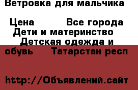 Ветровка для мальчика › Цена ­ 600 - Все города Дети и материнство » Детская одежда и обувь   . Татарстан респ.